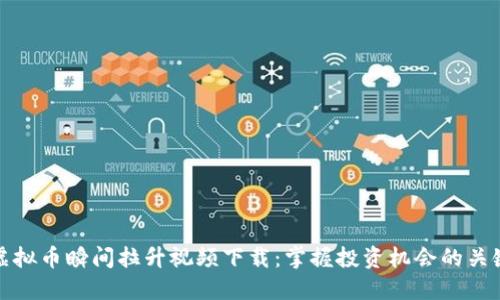 虚拟币瞬间拉升视频下载：掌握投资机会的关键