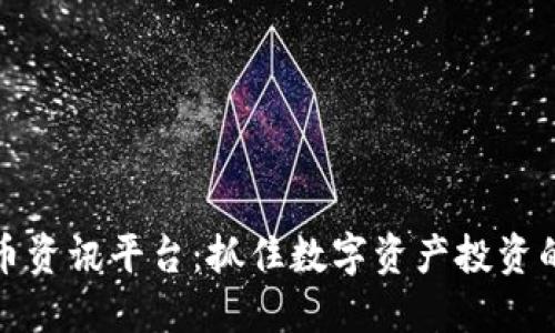 最新虚拟币资讯平台：抓住数字资产投资的一手信息