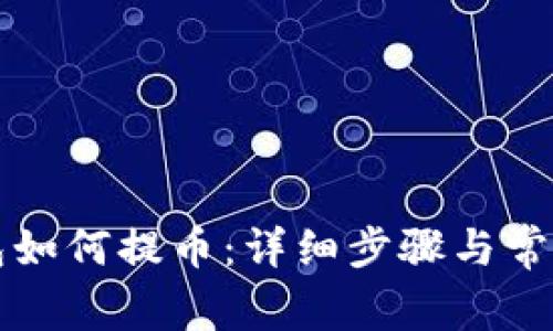 比特派钱包如何提币：详细步骤与常见问题解析