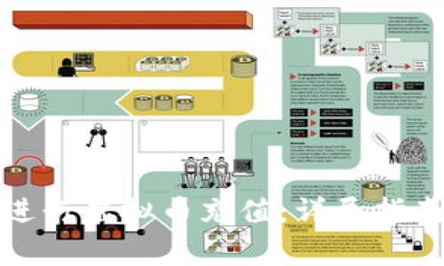 如何在交易平台进行虚拟币充值：详尽指南与常见问题解答