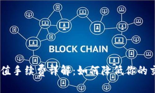 USDT充值手续费详解：如何降低你的交易成本