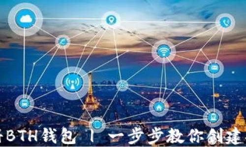 
如何快速注册BTH钱包 | 一步步教你创建安全数字钱包