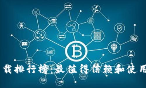 2023年虚拟币APP下载排行榜：最值得信赖和使用的数字货币交易平台