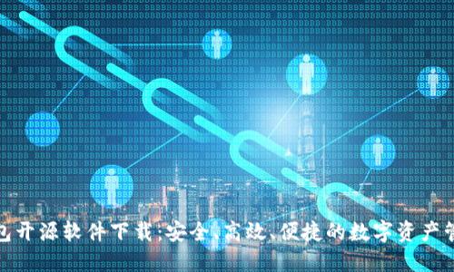 加密钱包开源软件下载：安全、高效、便捷的数字资产管理方案