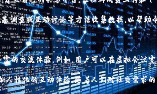 /

div虚拟币聊天素材下载：构建你的加密货币社交圈/div

/guanjianci
虚拟币, 聊天素材, 加密货币, 社交网络

---

### 内容大纲

1. **引言**
   - 虚拟币的崛起
   - 聊天素材在虚拟币社交中的重要性

2. **虚拟币聊天素材的重要性**
   - 促进交流与信息共享
   - 建立社群认同感
   - 提升参与度

3. **常见的虚拟币聊天素材类型**
   - 表情包和GIF
   - 主题背景图
   - 交互式聊天工具

4. **如何选择合适的聊天素材**
   - 针对不同社群的选择
   - 根据场景的不同而定制
   - 考虑用户的视觉体验

5. **虚拟币聊天素材的下载途径**
   - 应用程序
   - 在线平台
   - 社交媒体资源分享

6. **如何制作自己的聊天素材**
   - 使用简单的图像制作工具
   - 选择适合的主题和风格
   - 分享和推广自己的作品

7. **未来趋势：虚拟币聊天素材的发展**
   - AI与智能聊天素材
   - 多媒体素材的融合
   - 转向Web3.0的社交体验

8. **总结与展望**

9. **常见问题解答（FAQ）**
   - 如何找到优质的虚拟币聊天素材？
   - 自制聊天素材需要哪些工具？
   - 聊天素材在增进社群互动中起到什么作用？
   - 如何确保聊天素材的版权问题？
   - 聊天素材的分享与效果评估？
   - 未来虚拟币社交中的素材形式将如何变化？

---

### 引言

在近几年加密货币的迅速崛起中，虚拟币不仅仅是一种投资方式，更已成为一种新的社交文化。在这个文化中，聊天素材扮演着不可或缺的角色。它们不仅能够帮助用户在社交过程中更好地表达自己的情感和观点，还能增强社群的凝聚力。

### 虚拟币聊天素材的重要性

#### 促进交流与信息共享

虚拟币的交易和讨论往往涉及复杂的信息和技术背景。通过有趣的聊天素材，用户可以更轻松地分享和讨论这些信息。例如，使用特定的表情包或背景图，可以直观地表达对某种币种的情感或观点，从而激发更多的讨论。

#### 建立社群认同感

聊天素材可以帮助社群成员建立归属感。当用户使用共同的表情包和聊天背景时，这种共同语言可以增强他们对社群的认同感，提高社群的活跃度。

#### 提升参与度

社交网络上的用户往往会通过聊天素材的互动来提高参与感，这种互动可以形成一种良性的循环，促进更多用户的参与。

### 常见的虚拟币聊天素材类型

#### 表情包和GIF

表情包和GIF是最常见的聊天素材，它们能够生动地表达情感，增加聊天的趣味性。在反映市场情绪或最新动态时，适合的图像素材可以让信息更加生动有趣。

#### 主题背景图

主题背景图通常用于社交平台的聊天界面或信息流中，能帮助用户营造一个与虚拟币主题相关的氛围，提升用户体验。

#### 交互式聊天工具

越来越多的社交平台开始集成交互式聊天工具，用户可以通过这些工具更快捷地进行信息的传递和交流。此外，这类工具也可以支持用户自定义聊天素材，进一步增强社交互动。

### 如何选择合适的聊天素材

#### 针对不同社群的选择

不同的社群可能对聊天素材的偏好有所不同，因此了解目标社群的特征是非常重要的。

#### 根据场景的不同而定制

用户在不同场景下可能需要不同类型的聊天素材，选择合适的素材可以让交流更具针对性和效率。

#### 考虑用户的视觉体验

优秀的聊天素材还能提升用户体验，使整个聊天过程更加愉快和舒适。因此，在选择聊天素材时，需要注意整体的视觉统一和美感。

### 虚拟币聊天素材的下载途径

#### 应用程序

许多消息应用程序提供了丰富的表情包市场，用户可以在应用内直接下载使用。

#### 在线平台

有不少网站专门提供各种聊天素材供用户下载，比如作图工具、素材库等。

#### 社交媒体资源分享

社交平台上也有许多用户会分享自己制作的聊天素材，用户只需搜索关键词即可找到相应的资源。

### 如何制作自己的聊天素材

#### 使用简单的图像制作工具

现今有许多在线工具如Canva或者Photoshop能够轻松制作各种聊天素材，用户无需专业技能便可上手。

#### 选择适合的主题和风格

根据社群的文化和用户的喜好选择适当的主题和风格，这能确保制作的素材能够受到欢迎。

#### 分享和推广自己的作品

用户创作的素材可以通过社交平台或专业论坛进行分享，借助社群的力量推广个人的作品。

### 未来趋势：虚拟币聊天素材的发展

#### AI与智能聊天素材

随着人工智能的不断发展，未来的聊天素材可能会更加智能化，根据用户的交流习惯进行推荐和定制。

#### 多媒体素材的融合

未来的聊天素材可能不仅限于静态图像，还包括音频和视频等多种形式，为用户提供更加丰富的交流体验。

#### 转向Web3.0的社交体验

在Web3.0时代，用户的交互会更加注重去中心化与个人隐私，这将促使聊天素材的发展向更丰富多元化的方向发展。

### 总结与展望

虚拟币聊天素材在丰富社交内容、增强用户互动方面具有重要作用。随着技术的发展，未来的聊天素材将更加多样化和个性化。对于用户来说，积极参与并善于使用这些聊天素材，将为他们的虚拟币社交体验增添更多乐趣与价值。

### 常见问题解答（FAQ）

#### 如何找到优质的虚拟币聊天素材？ 

寻找优质的虚拟币聊天素材，可以通过多个渠道：首先，利用社交媒体（如Twitter、Reddit等）上的相关交流群，加入特定的虚拟币社群，获取他们使用的聊天素材；其次，访问一些专门的素材网站，如Giphy、Canva等，这些网站上有大量的用户分享的资源在等着你。此外，一些加密交易平台和虚拟币网站也会定期发布各类素材供用户下载。

然而，在使用素材时，要尊重原创，避免侵犯版权，以确保合法使用。记得观察其他人的使用方式和效果来引导自己的选择，吸取经验。

#### 自制聊天素材需要哪些工具？

如果您想制作自己的虚拟币聊天素材，其实并不复杂。首先，您需要选择一个好用的图像制作工具，比如Photoshop、Canva、Figma等，这些工具基本上能够满足市面上任何一款聊天素材的设计需求。

在制作过程中，建议首先确定主题，例如您想表达一个关于某种加密货币的信息或者情感，然后找到相应的颜色和形状来进行设计。无论是动画效果还是动态图，使用这些工具都能找到合适的模板进行修改。设计完成后，可以将作品分享给社交圈、开放平台，让更多的人使用和了解。

#### 聊天素材在增进社群互动中起到什么作用？

聊天素材能在多方面促进社群互动，首先，生动的图像和有趣的表情包能有效缩短社群成员之间的情感距离，创造轻松愉悦的交流氛围。另一方面，适合的聊天素材能引发更深层次的讨论和分享，使信息传播更加高效。

尤其是在快速变化的虚拟币市场中，用户之间通过聊天素材快速相互理解和表达意见的需要越发重要。这样的互动不仅提升了社群的凝聚力，还有助于及时更新市场动态，帮助用户把握投资机会。

#### 如何确保聊天素材的版权问题？

在下载或制作聊天素材时，版权问题是我们必须认真对待的一个课题。首先，在选择聊天素材时，可以选择那些标明“公共领域”或“Creative Commons授权”的图像资源，这类素材通常不会涉及版权问题。

如果您选择使用某些涉及版权的素材，一定要仔细阅读其使用协议，确保您的使用方式与授权内容相符。当然，自制作品是最安全的选择，设计时尽量避免使用他人的素材，以降低侵权风险。

#### 聊天素材的分享与效果评估？

聊天素材可以通过多种途径进行有效分享：第一，通过社交媒体平台分享，例如直接在Telegram、Discord、WeChat等社交应用中发布给群组；第二，建立自己的共享平台，让社群成员上传和下载聊天素材。

在分享后，可以通过用户的反馈、点赞和评论等方式，来评估素材分享的效果，了解哪些素材更受欢迎，哪些素材需要改进。此外，也可通过定期的问卷调查或互动讨论等方法收集数据，以帮助今后的素材创作与分享做出改进。

#### 未来虚拟币社交中的素材形式将如何变化？

展望未来，虚拟币社交中的聊天素材形式可能会更加多样化，尤其是2D与3D的素材结合，虚拟现实（VR）与增强现实（AR）技术的引入将提供更为丰富的交流体验。例如，用户可以在虚拟会议室中相互交流，不再局限于图文的信息传递，而是共同创建和分享丰富的多媒体内容。

另外，基于机器学习和AI技术的素材生成工具将会改变我们对聊天素材的制作认知，甚至能够实时根据用户行为生成个性化的聊天素材，促进更加人性化的互动体验。随着人们对社交需求的不断变化，适应不同风格和主题的聊天素材也将成为主流。