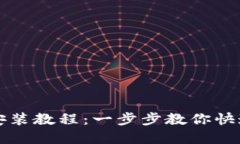 世界币钱包安装教程：一步步教你快速安装与使