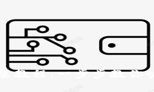 世界币钱包安装教程：一步步教你快速安装与使用