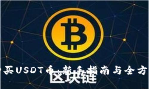 如何购买USDT币：新手指南与全方位解读