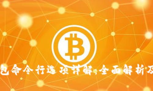 虚拟币钱包命令行选项详解：全面解析及使用指南