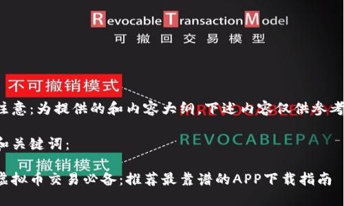 注意：为提供的和内容大纲，下述内容仅供参考。

和关键词：

虚拟币交易必备：推荐最靠谱的APP下载指南