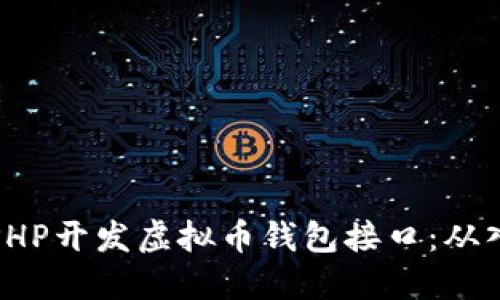 如何使用PHP开发虚拟币钱包接口:从入门到实战