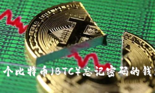 如何找回31个比特币（BTC）忘记密码的钱包：详细指南