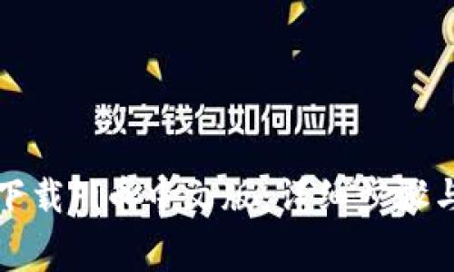 如何免费下载Pi币中文版：详细步骤与注意事项