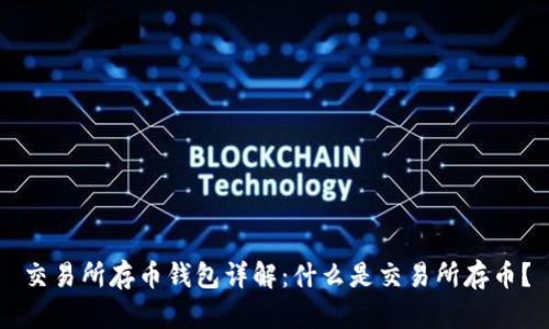 交易所存币钱包详解：什么是交易所存币？