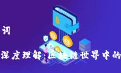### 与关键词钱包与矿池的深度理解：区块链世界