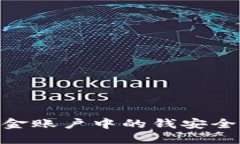 如何将OKEx资金账户中的钱安全转出？完整指南