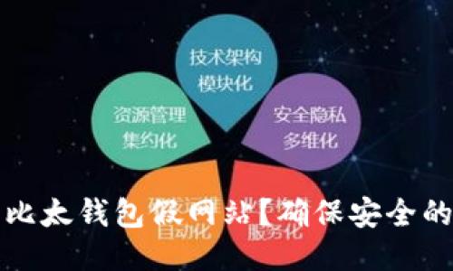如何辨别比太钱包假网站？确保安全的使用指南