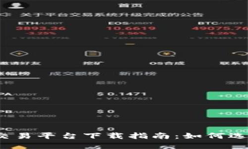 2023年中国虚拟币交易平台下载指南：如何选择安全可靠的交易所