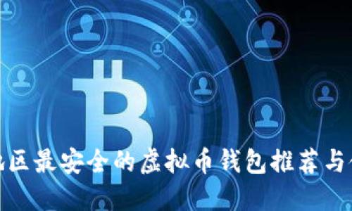 : 大陆地区最安全的虚拟币钱包推荐与使用指南