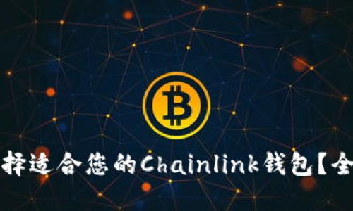 如何选择适合您的Chainlink钱包？全面指南
