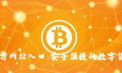 小狐钱包官方网站入口：安全便捷的数字货币管