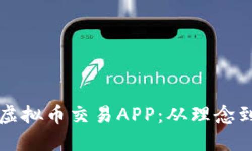 如何成功开发诺虚拟币交易APP：从理念到上线的全面指南