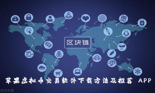 苹果虚拟币交易软件下载方法及推荐 APP