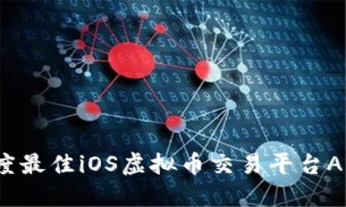 2023年度最佳iOS虚拟币交易平台APP排行榜