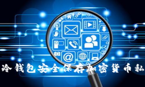 如何使用冷钱包安全保存加密货币私钥和地址