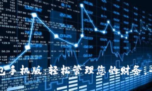 邻萌宝钱包手机版：轻松管理您的财务，省心又省力