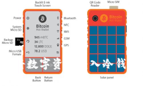 如何安全地将数字资产转入冷钱包：全面指南