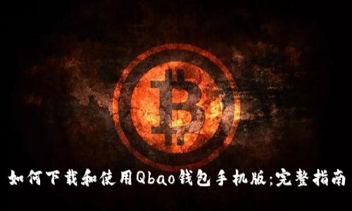 如何下载和使用Qbao钱包手机版：完整指南