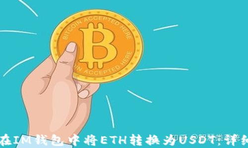 
如何在IM钱包中将ETH转换为USDT：详细指导