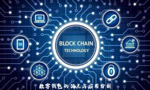 
数字钱包的优点与应用分析