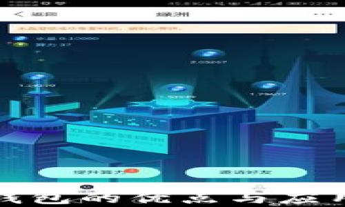 
数字钱包的优点与应用分析