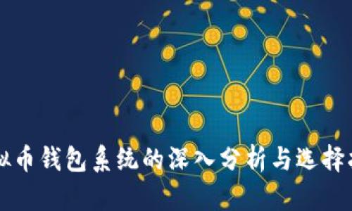 虚拟币钱包系统的深入分析与选择指南