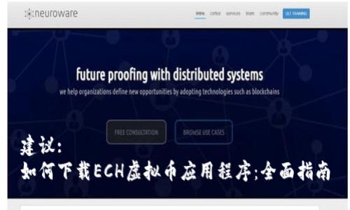 建议:
如何下载ECH虚拟币应用程序：全面指南