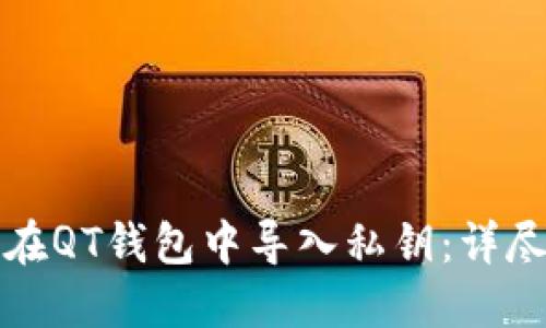 如何在QT钱包中导入私钥：详尽指南