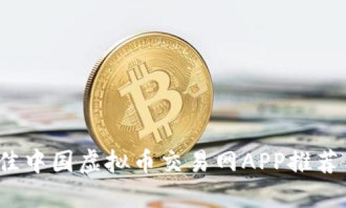 2023年最佳中国虚拟币交易网APP推荐与使用指南