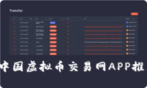 2023年最佳中国虚拟币交易网APP推荐与使用指南