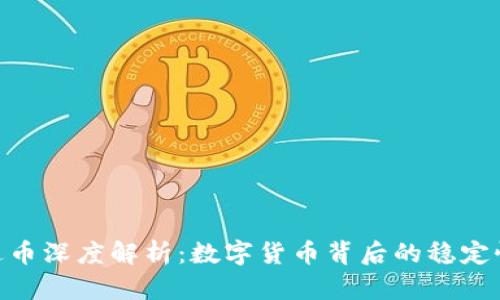 : USDT-泰达币深度解析：数字货币背后的稳定性与投资价值