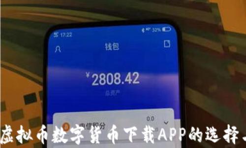 
全面分析：虚拟币数字货币下载APP的选择与使用指南