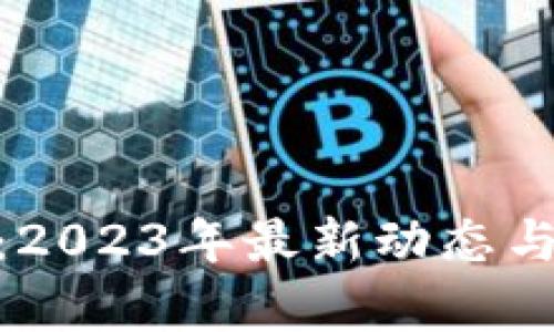 数字货币DDX：2023年最新动态与投资前景分析