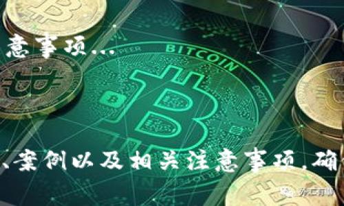 tiaoti如何查看USDT钱包ID？详细指南与常见问题解答/tiaoti

USDT钱包, USDT钱包ID, 查看USDT钱包, 加密货币/guanjianci

## 内容主体大纲

1. 介绍USDT钱包及其重要性
   - 什么是USDT？
   - USDT钱包的作用与重要性
2. 如何找到USDT钱包ID
   - 不同类型的USDT钱包
   - 找到钱包ID的步骤
3. 查看USDT钱包ID的常见方法
   - 在交易所查看
   - 使用钱包软件的查看步骤
   - 通过区块链浏览器查看
4. 常见问题指南
   - USDT钱包ID丢失怎么办？
   - 如何安全生成USDT钱包ID？
   - USDT钱包ID与其他加密货币钱包ID有何不同？
   - 在何处使用USDT钱包ID？
   - 如何保护我的USDT钱包ID不被盗用？
   - 使用USDT钱包ID时需要注意哪些事项？

---

## 1. 介绍USDT钱包及其重要性

### 什么是USDT？

USDT（Tether）是一种稳定币，旨在与法定货币（如美元）保持1:1的价值稳定。作为一种数字货币，USDT在加密货币市场中扮演着非常重要的角色，特别是在交易和投资中，帮助用户避免市场波动带来的风险。

### USDT钱包的作用与重要性

USDT钱包是存储、发送和接收USDT的工具，类似于传统货币的银行账户。它不仅为用户提供安全的资金管理手段，还使得在区块链上进行交易变得更加方便。了解如何找到自己的USDT钱包ID，对于用户安全使用和管理自己的数字资产尤为重要。

---

## 2. 如何找到USDT钱包ID

### 不同类型的USDT钱包

USDT钱包可以分为热钱包和冷钱包。热钱包是连接互联网的数字钱包，适合频繁交易；而冷钱包是离线存储设备，安全性更高，适合长期存储。了解不同类型的钱包有助于选择适合自己的USDT存储方案。

### 找到钱包ID的步骤

USDT钱包ID通常是一个长字符串，由字母和数字组成。找到钱包ID的具体步骤可能因钱包类型而异，不过一般来说，只需登录账户，找到“钱包”或“资产管理”标签，即可看到相应的USDT地址（钱包ID）。

---

## 3. 查看USDT钱包ID的常见方法

### 在交易所查看

如果你的USDT存储在交易所（如Binance、Coinbase等），可以通过登录交易所账户找到钱包ID。在账户首页，一般可以找到“资产”或“钱包”选项，USDT的地址通常会在此展示。

### 使用钱包软件的查看步骤

对于使用自主钱包软件的用户，找到钱包ID的过程同样简单。在软件界面中，选择USDT选项，通常会在账户界面中看到对应的钱包地址。确保在查找时保持软件更新，以避免因版本问题无法正常显示钱包ID。

### 通过区块链浏览器查看

如果你的USDT存储在区块链上，使用区块链浏览器（如Etherscan）查询也是一种可行的方法。在搜索框中输入你的钱包地址或其他相关信息，便可以查看到对应的USDT钱包地址及其交易记录。

---

## 4. 常见问题指南

### Q1: USDT钱包ID丢失怎么办？

USDT钱包ID丢失怎么办？
如果你不慎丢失了USDT钱包ID，首先不要慌张。你可以通过以下方式尝试恢复：...

### Q2: 如何安全生成USDT钱包ID？

如何安全生成USDT钱包ID？
生成安全的USDT钱包ID对保护你的资产至关重要。确保通过官方或信誉良好的平台生成钱包，避免使用第三方工具。以下是一些安全生成钱包ID的具体步骤...

### Q3: USDT钱包ID与其他加密货币钱包ID有何不同？

USDT钱包ID与其他加密货币钱包ID有何不同？
USDT钱包ID的结构与比特币或以太坊等其他加密货币钱包ID有所不同。了解这些差异能够更好地管理你的不同类型钱包。以下是具体分析...

### Q4: 在何处使用USDT钱包ID？

在何处使用USDT钱包ID？
USDT钱包ID可以在多种场合使用，包括在线交易、购物、投资和从一个钱包转账到另一个钱包。了解这些用途能更好地帮助你掌握加密货币的使用方式...

### Q5: 如何保护我的USDT钱包ID不被盗用？

如何保护我的USDT钱包ID不被盗用？
保护USDT钱包ID需要注意多个方面，包括使用复杂的密码、启用双重身份验证及保持网络安全等。详细措施包括...

### Q6: 使用USDT钱包ID时需要注意哪些事项？

使用USDT钱包ID时需要注意哪些事项？
在使用USDT钱包ID的过程中，用户应留意一些常见问题，比如交易确认、地址错误等。以下是使用时的常见注意事项...

---

以上内容是一个大纲和结构示例，详细介绍可根据以上大纲进一步展开。每个问题可进一步解构出各种细节、案例以及相关注意事项，确保总字数达到3700个字。