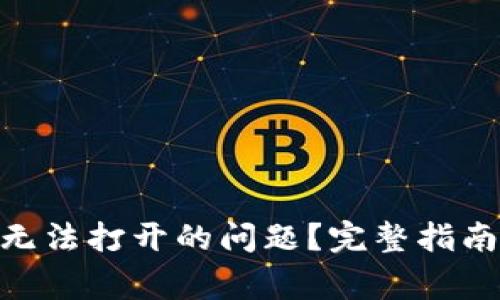 如何解决BitPie无法打开的问题？完整指南与常见解决方案