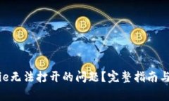 如何解决BitPie无法打开的问题？完整指南与常见