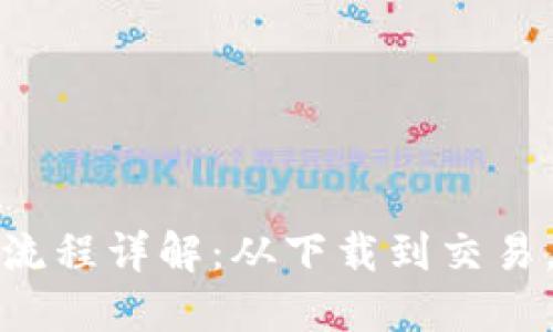 比特派钱包使用流程详解：从下载到交易，手把手教你掌握