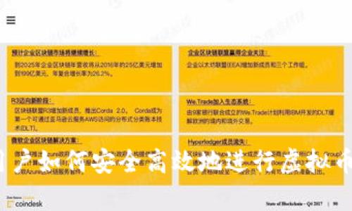 安卓用户如何安全高效地进行虚拟币交易？