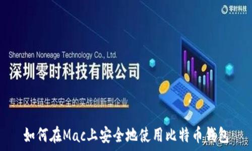   
如何在Mac上安全地使用比特币钱包