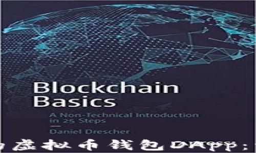 
如何选择合适的虚拟币钱包DApp：详细指南与技巧